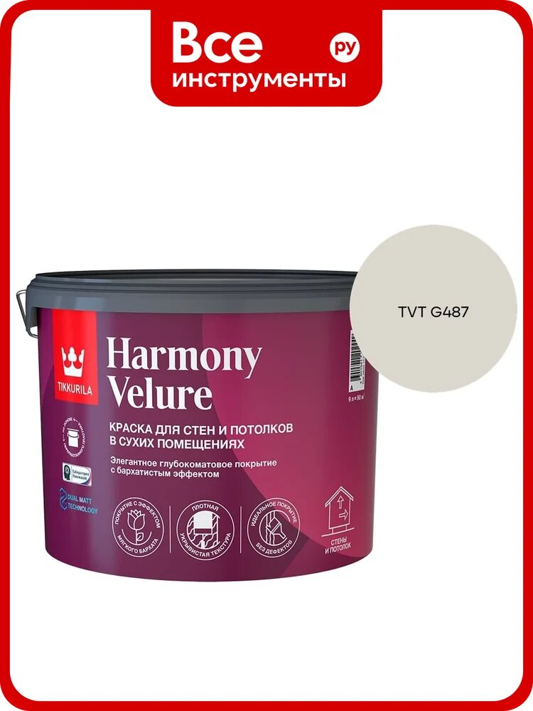 Краска интерьерная Tikkurila HARMONY VELURE A гл/мат 9л 700014031_TVT G487