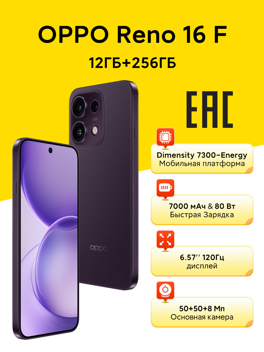 Смартфон OPPO Reno16 F 5G 12/256 ГБ EAC (Ростест), Dimensity 7300-Energy, 50+50+8 МП, 7000 мАч 80W, Сумеречный пурпурный