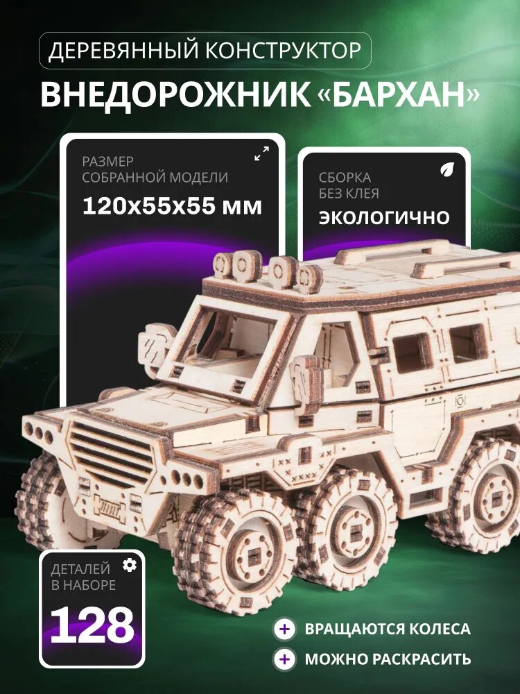 Деревянный конструктор, сборная модель автомобиля Lemmo Внедорожник Бархан