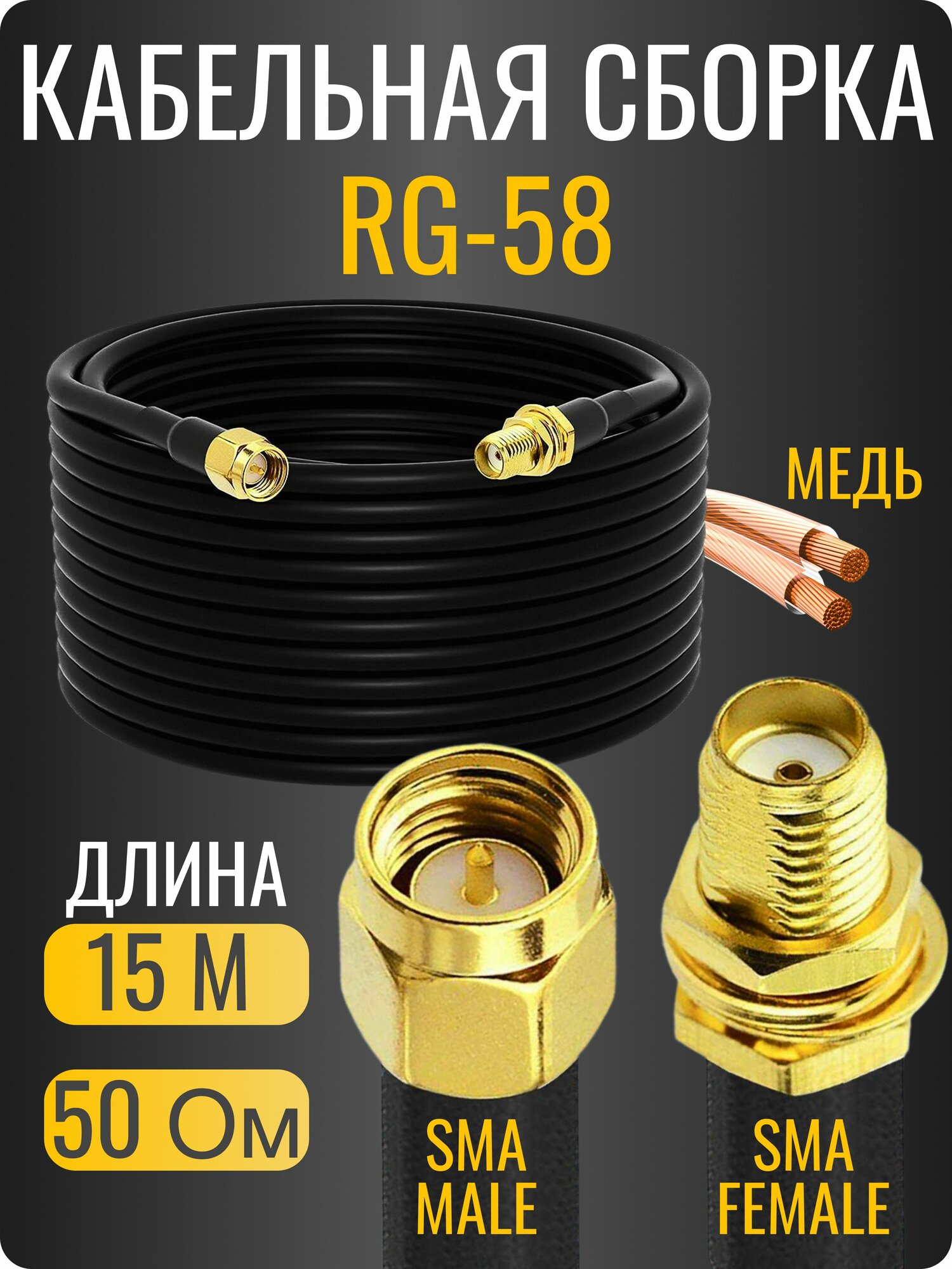Кабельная сборка RG-58 c разъемами SMA-MALE (папа), SMA-FEMALE (мама) медная,15 м, антенна для приема телевизионного
