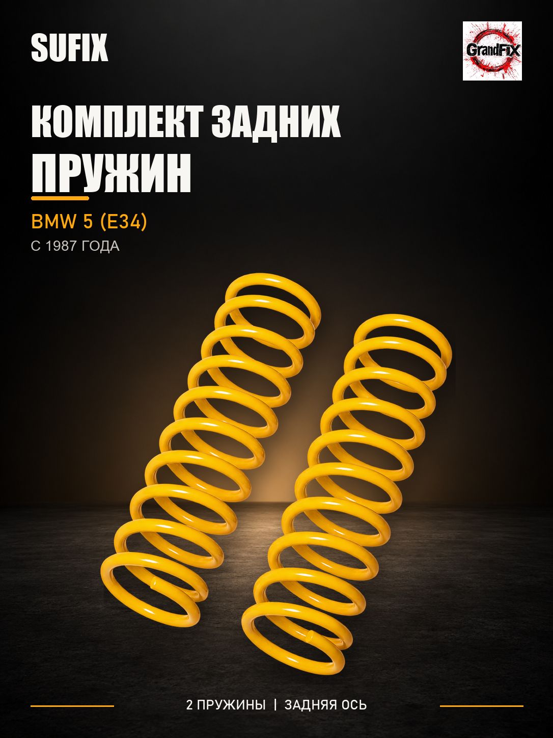 SUFIX Пружины подвески задние(2шт.) BMW 5(E34) 87>