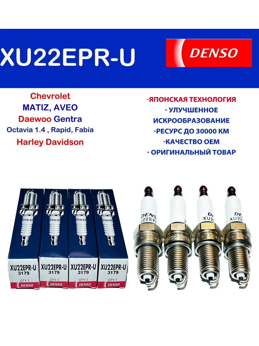 Свечи зажигания (4шт.) CHEVROLET COBALT c 2012 г. , Шевроле Кобальт с 2012 г. Denso