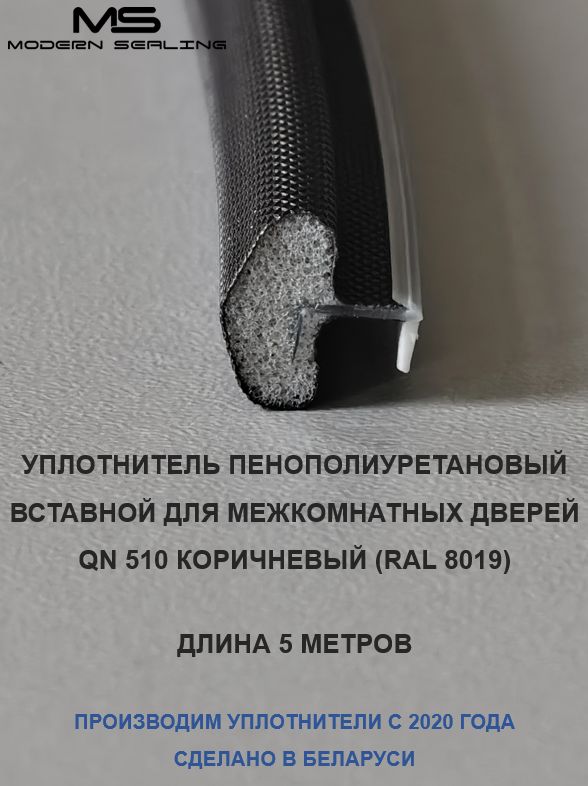 Уплотнитель для межкомнатных дверей вставной коричневый 5 м по технологии Q-Lon QL 50, тип QN510