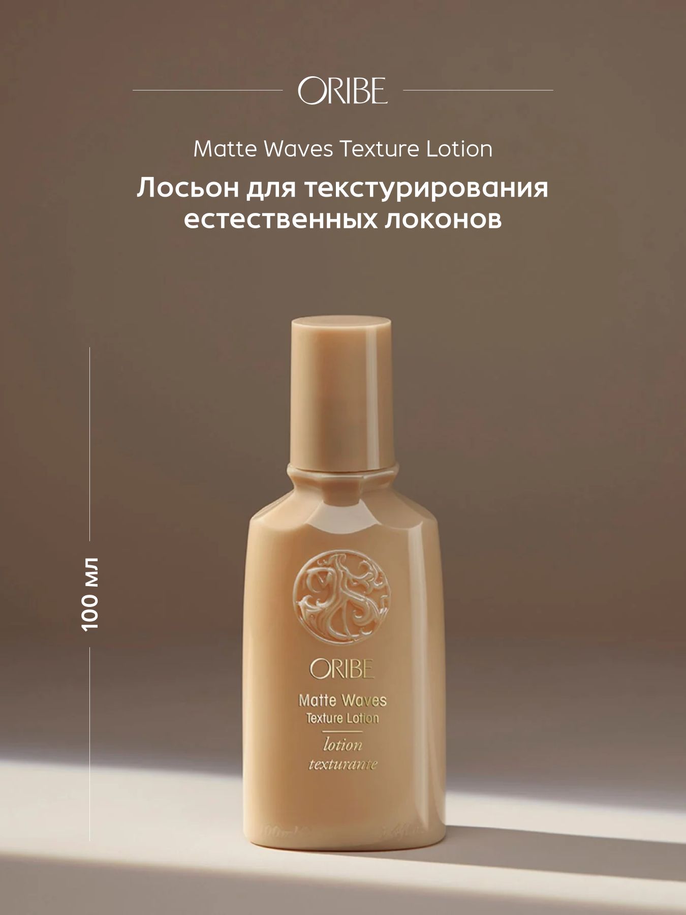 ORIBE Лосьон для текстурирования естественных локонов, Oribe Matte Waves Texture Lotion, 100 мл