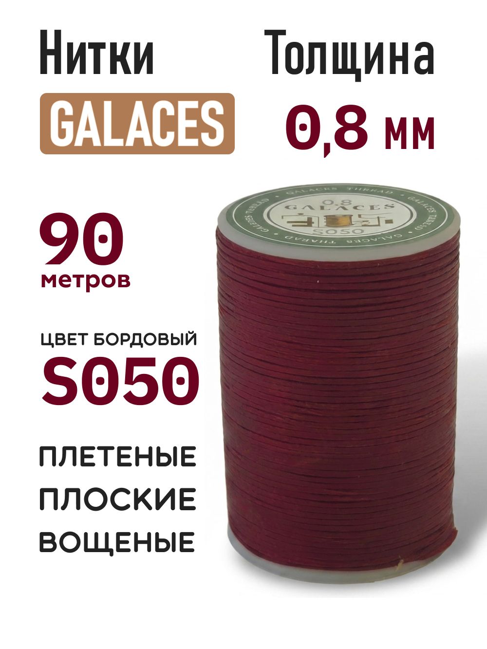 Нитки вощеные Galaces 0.8 мм, плоские, цвет S050 - Бордо