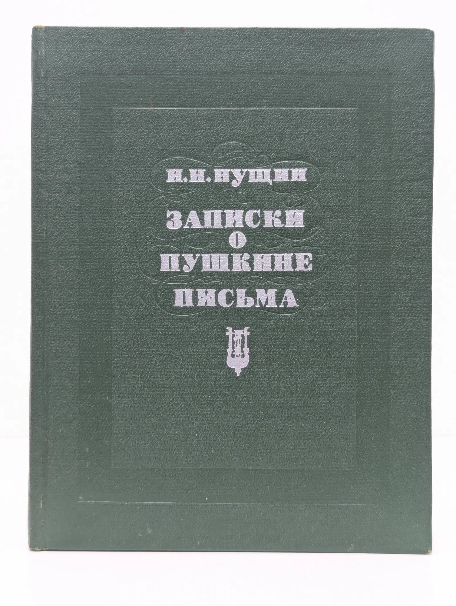 Записки о Пушкине. Письма Пущин Иван Иванович 1979