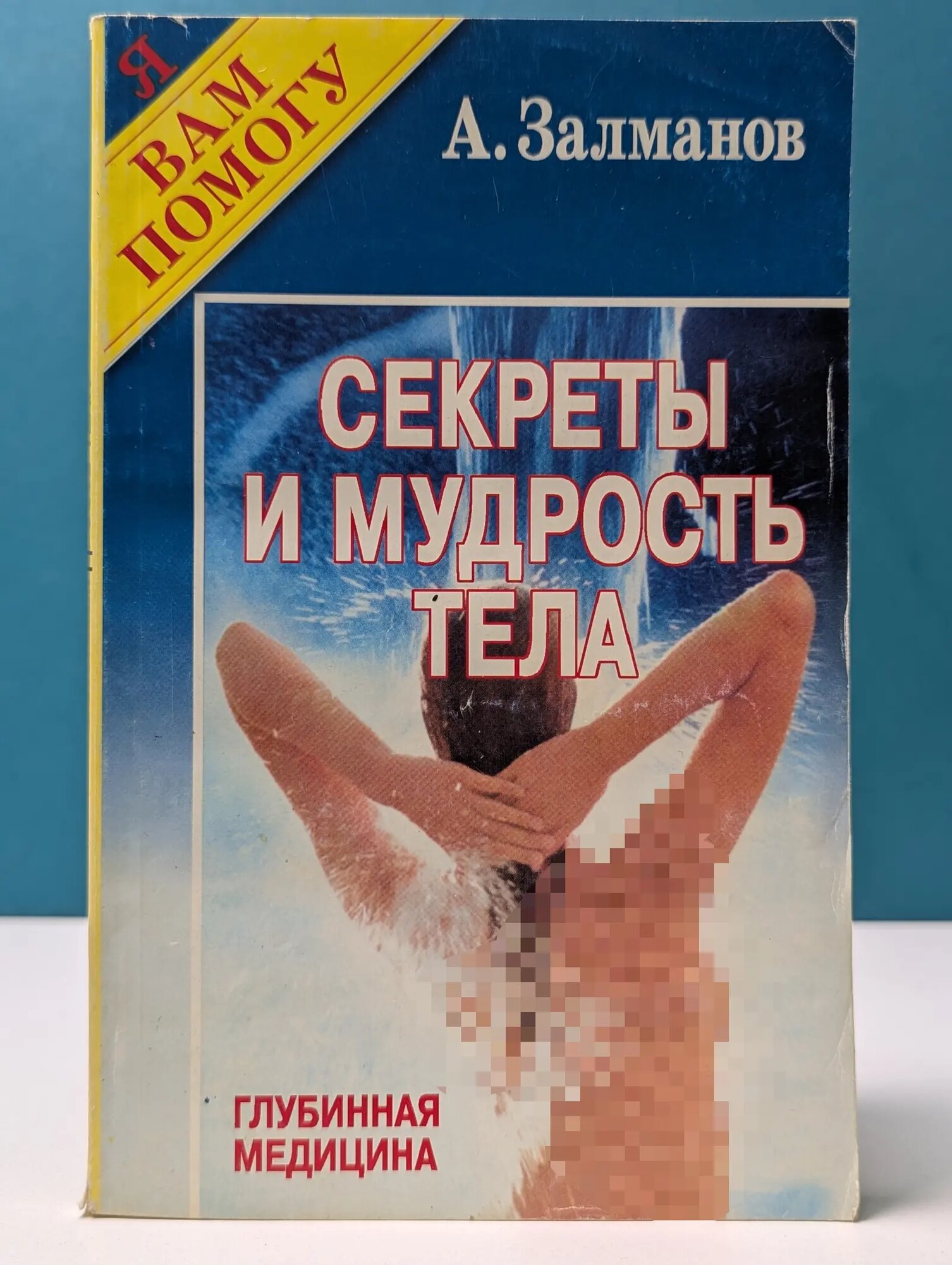 Я вам помогу. Секреты и мудрость тела Залманов Абрам Соломонович 1997