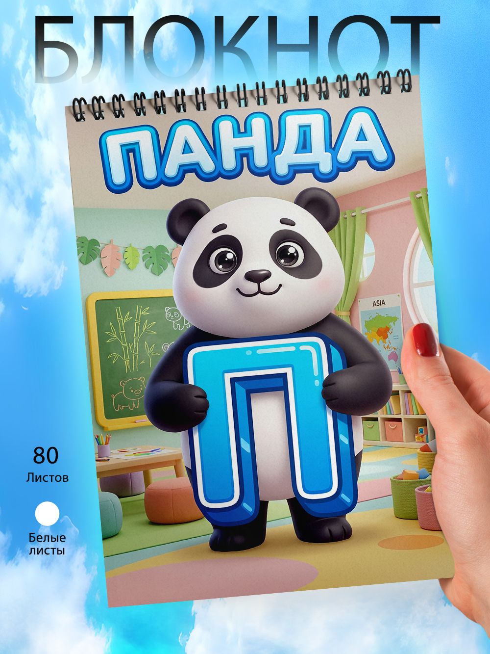 Блокнот А6 - Школа - Алфавит - П - Панда