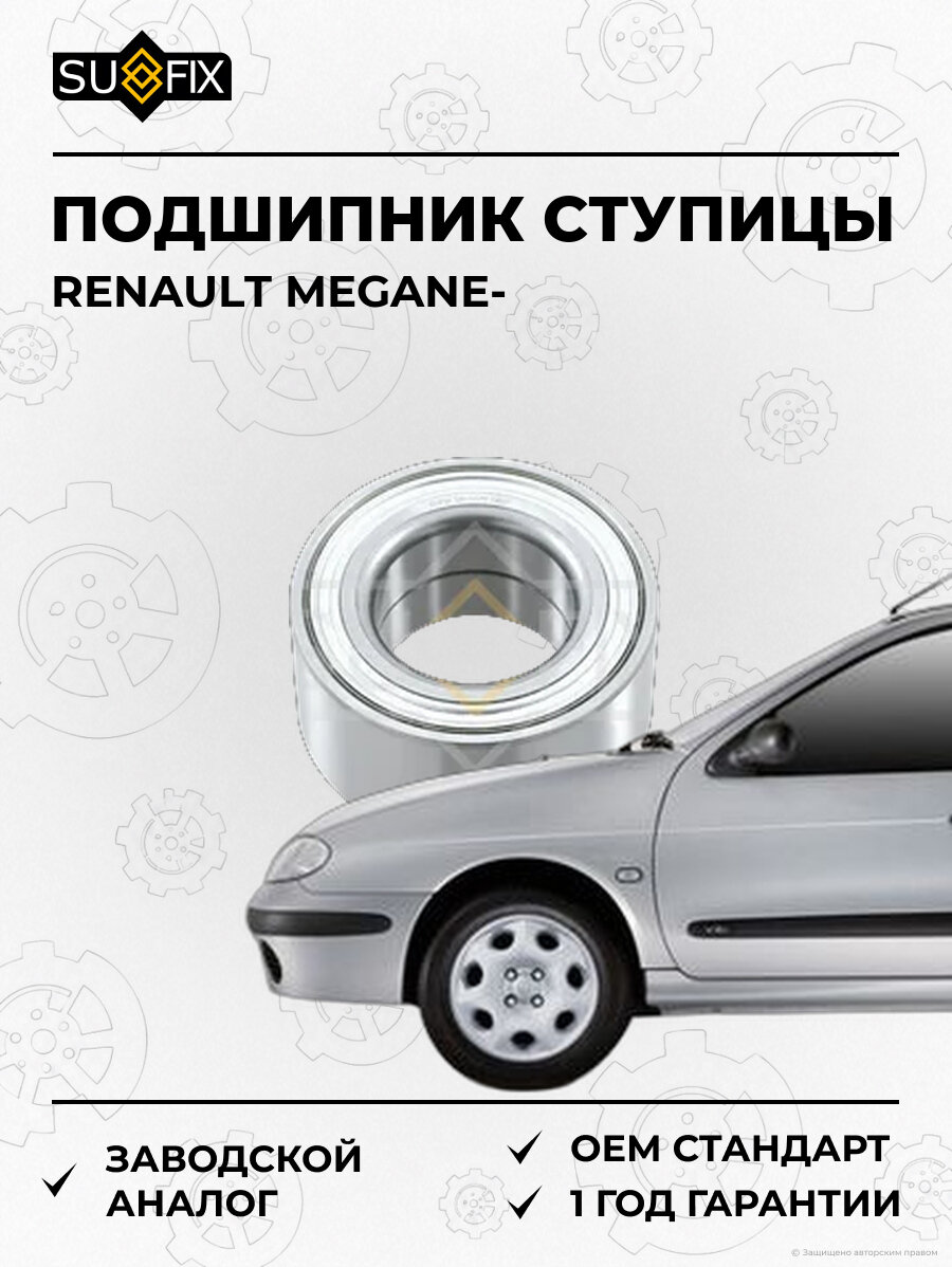 Подшипник ступицы SUFIX SM1079 Рено Меган RENAULT MEGANE