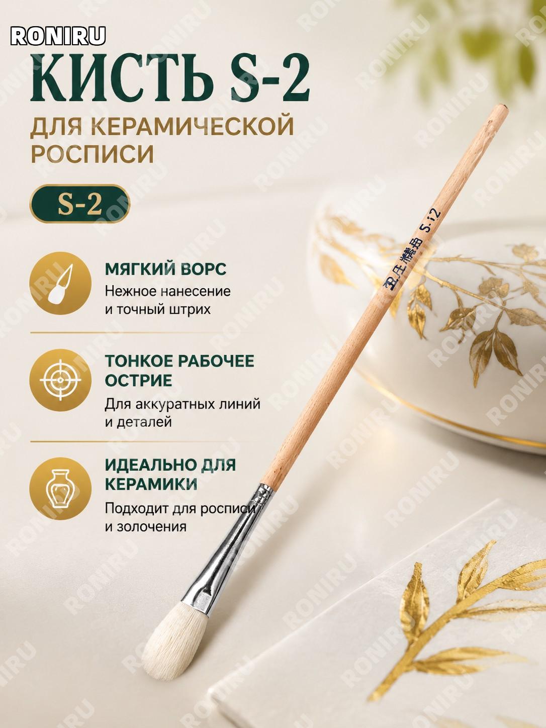 Кисть для рисования S2 мягкая шерстяная щетина для декора, художественных работ, творчества и ручной росписи S2