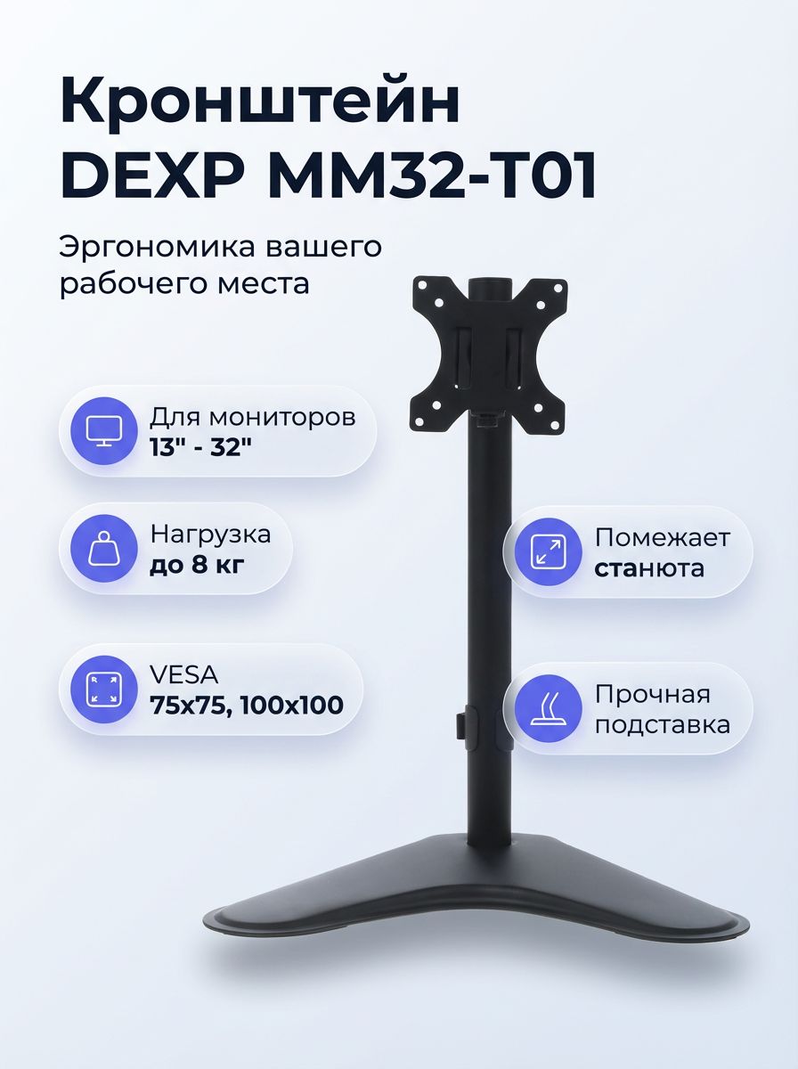 Кронштейн для монитора DEXP MM32-T01, настольная подставка, 13 32 дюйма, VESA 75x75/100x100, до 8 кг, черный
