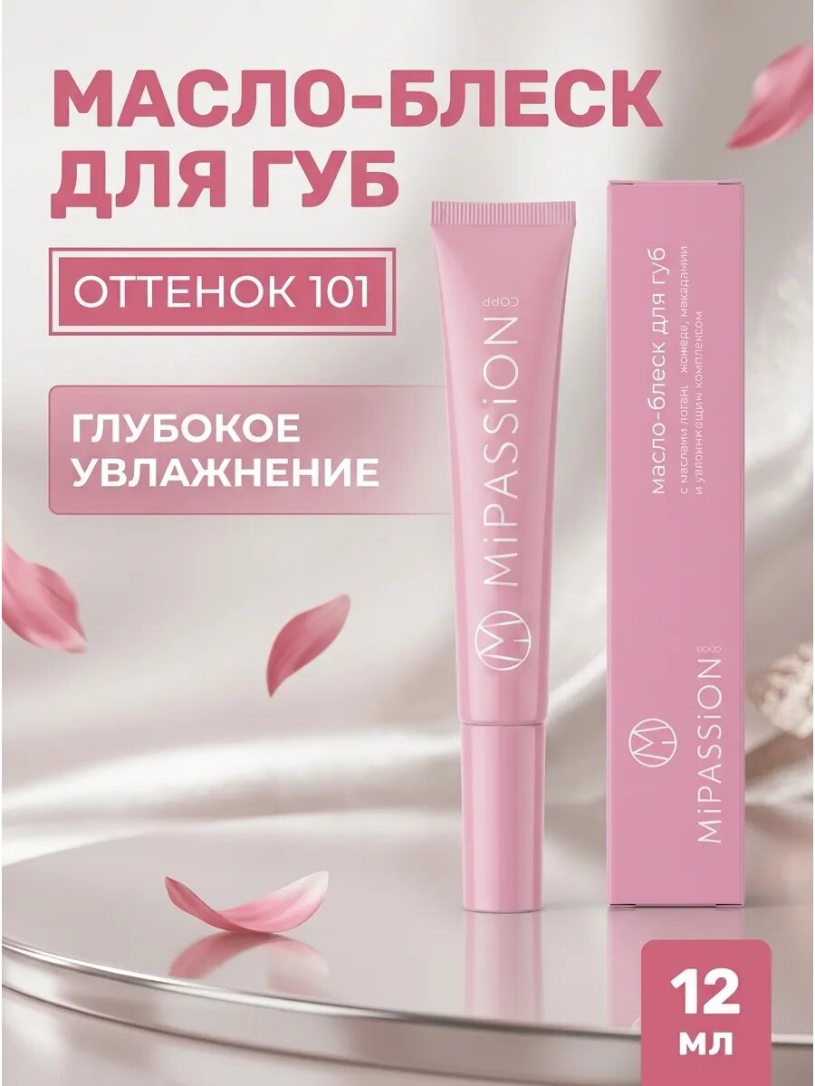 MiPASSiON масло блеск для губ 101 12 мл
