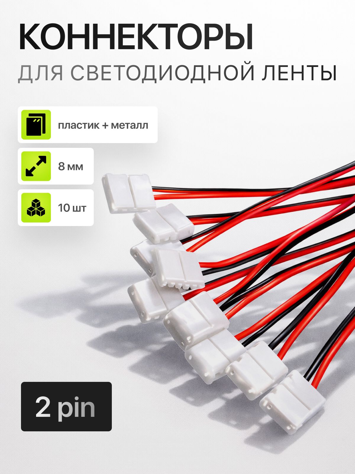 Коннектор для светодиодной ленты 8мм 2pin. Соединитель для светодиодной ленты 8 мм 2-контактный) / 10 шт