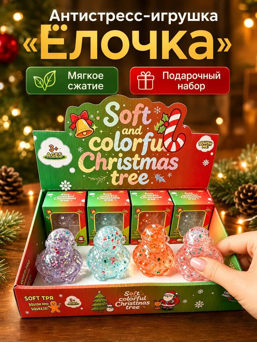 Новогодний сквиш + Антистресс + Подарок детям