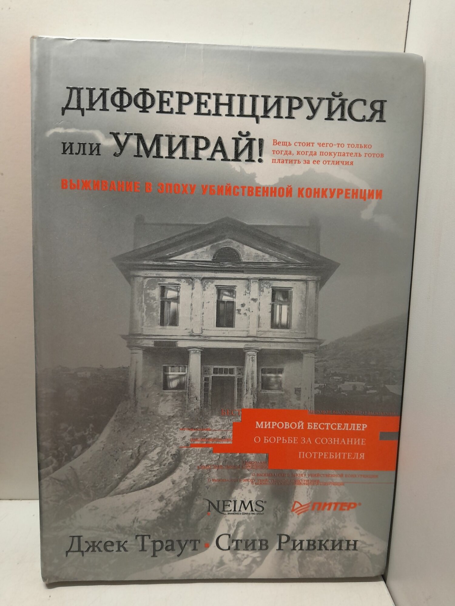 Траут Дж, Ст. Ривкином / Дифференцируйся или умирай! Выживание в эпоху убийственной конкуренции