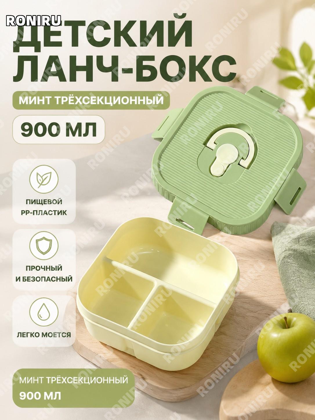 Ланч-бокс детский 3 секции 900 мл, рисово-зелёный PP контейнер школьный с разделителями для обеда в школе дома