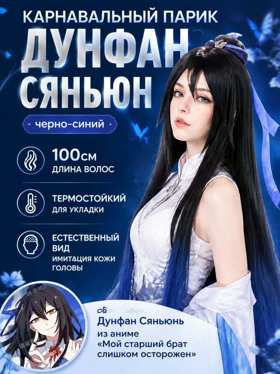 Парик карнавальный Дунфан Сяньюнь из аниме Сяояо Юй мужской из канекалона черно-синий