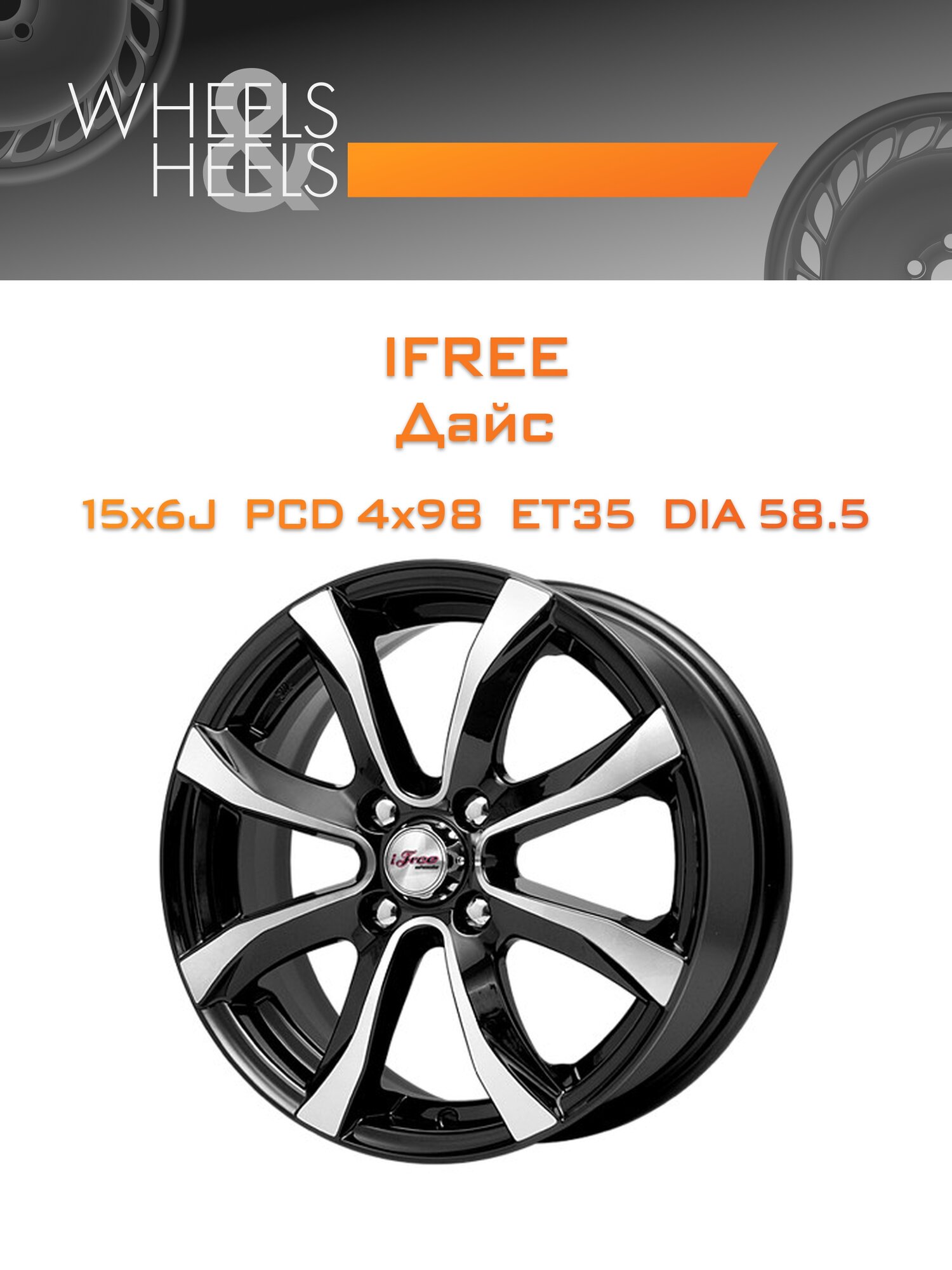 Диск автомобильный литой iFree Дайс 15x6 4x98 et35 dia58.5 блэк_джек