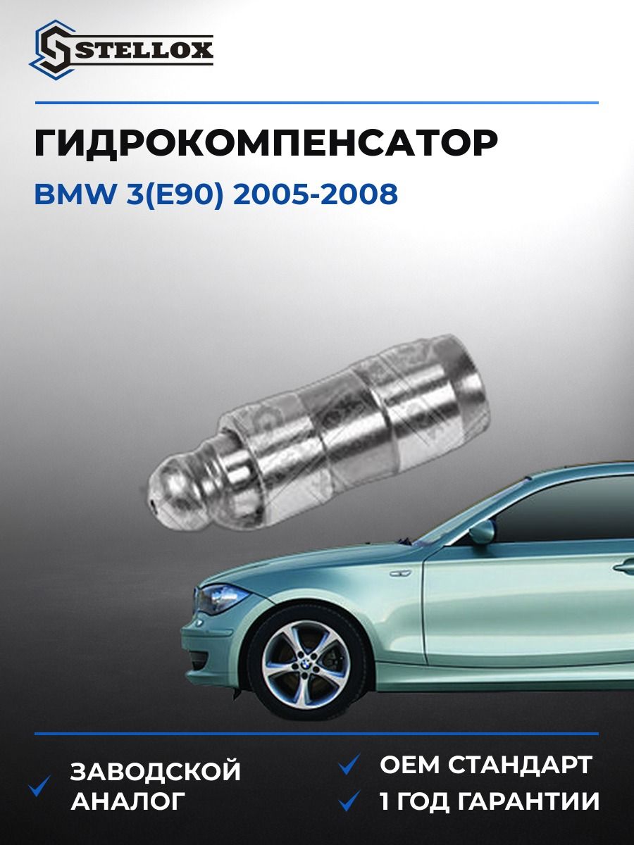 Гидрокомпенсатор Stellox 2000571SX БМВ 3 Bmw 3 E90 2005-2008