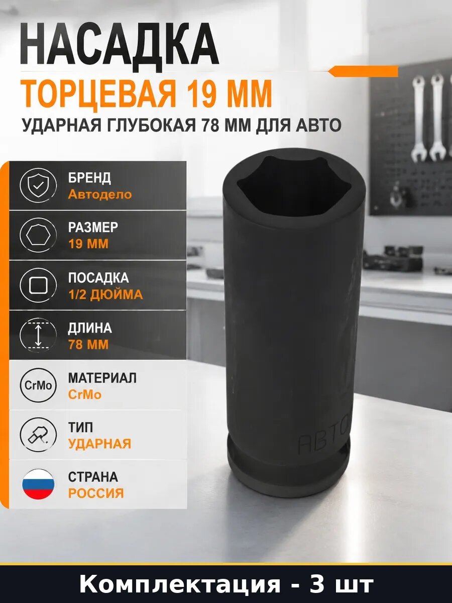Набор 3 шт Головка для пневмогайковерта 19 мм 78 мм ударная
