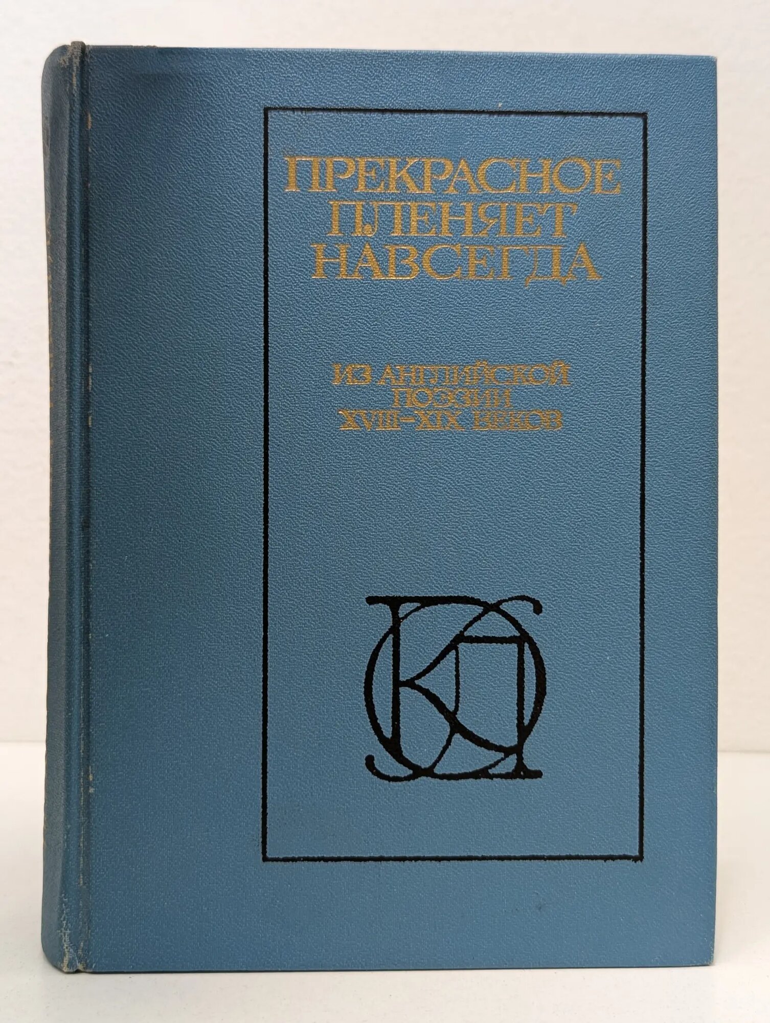 Однотомники классической литературы. Прекрасное пленяет навсегда. Из английской поэзии XVIII-XIX веков Парин Алексей Васильевич (сост.), Мурик Анна Григорьевна (сост.) 1988