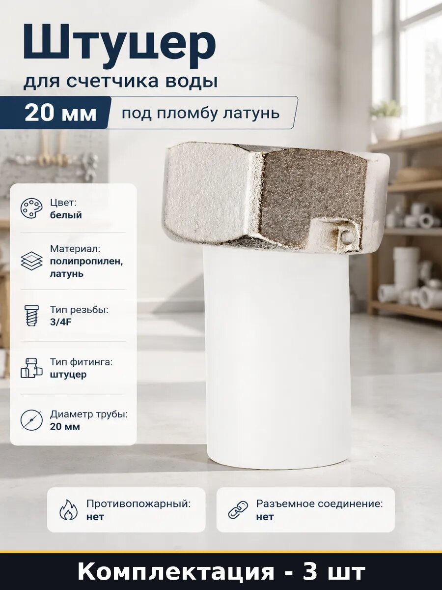Переходник для водосчетчика полипропилен латунь 3/4F набор 3