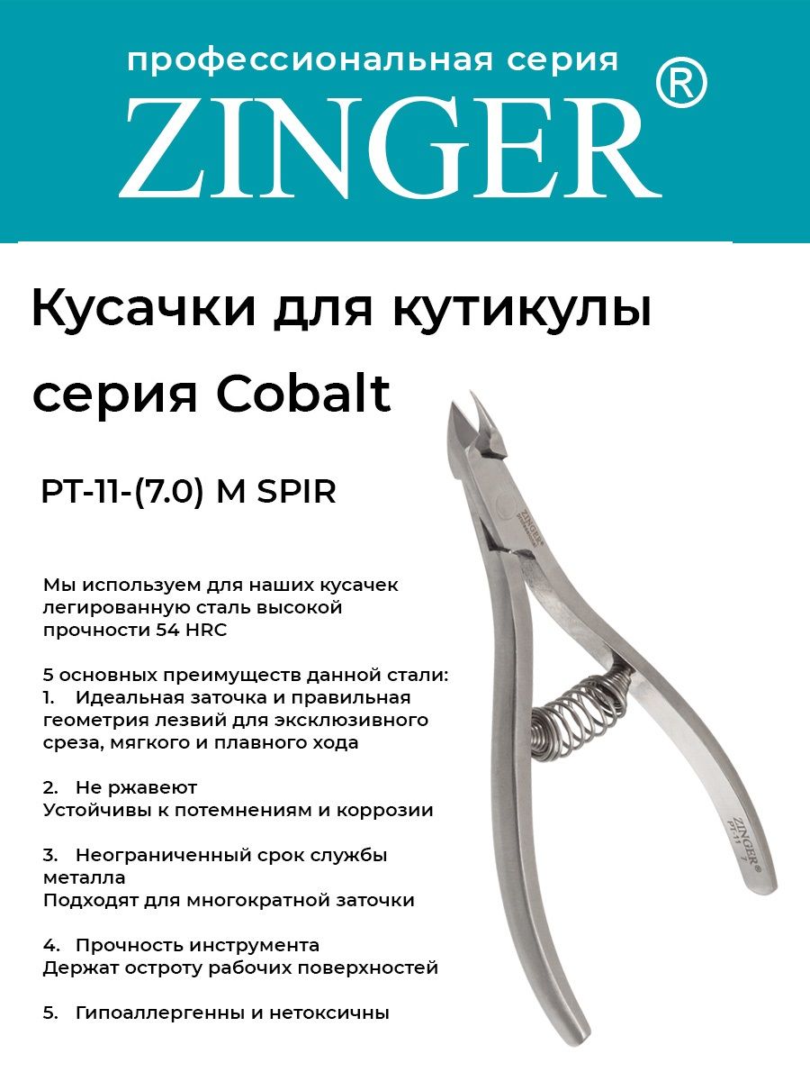 Zinger Кусачки маникюрные (PT-11(7)-M SPIR) для кутикулы со спиральной пружиной и профессиональной ручной заточкой, маникюрный инструмент для кожи и заусенцев серии COBALT