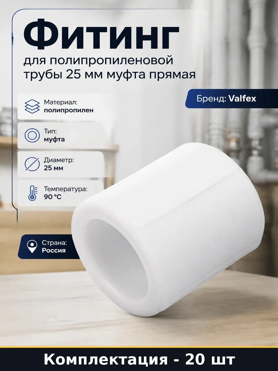 Набор Полипропиленовая муфта 25 мм для водоснабжения 20 шт