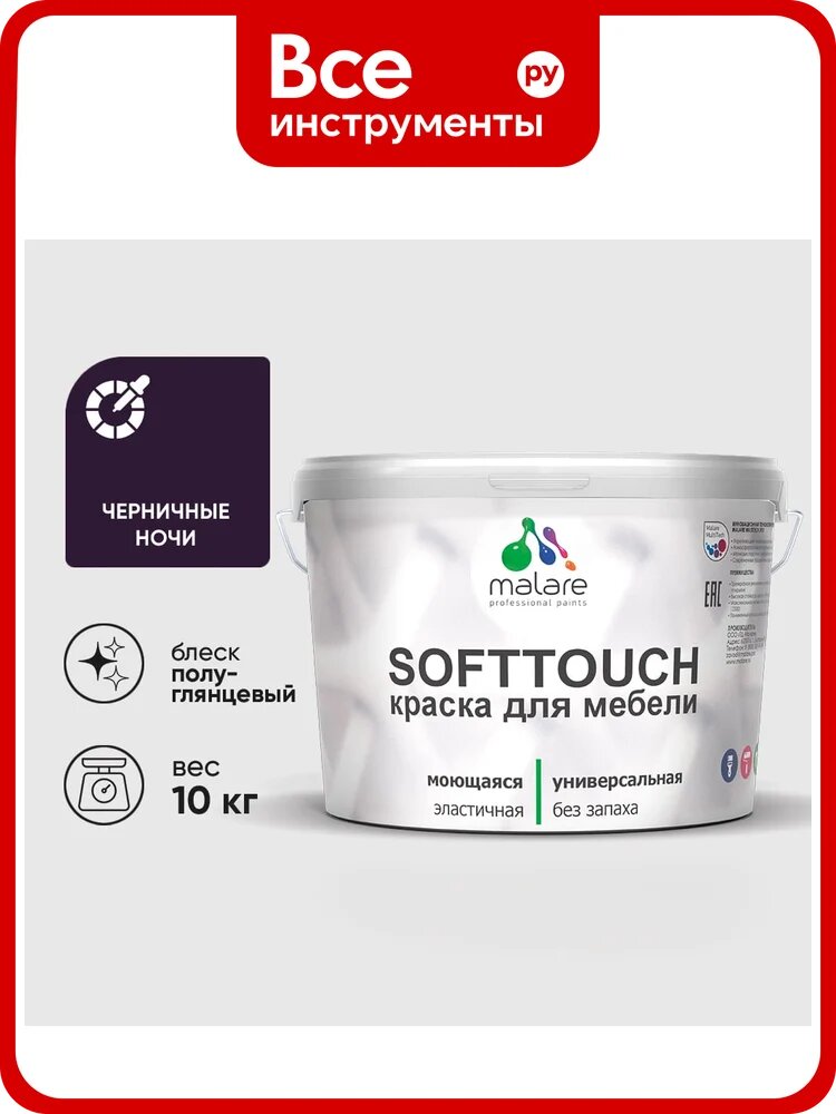 Резиновая краска для мебели MALARE SoftTouch для кухонных фасадов для дерева и МДФ, моющаяся быстросохнущая, полуглянцевая, черничные ночи, 10 кг КСФТТЧЛЧЕНПГ1000