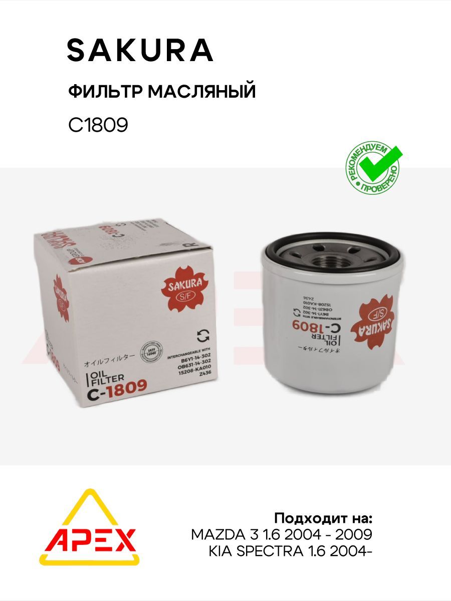 Фильтр масляный KIA SPECTRA 1.6 2004 - по наст. время MAZDA 3 1.6 2004 - 2009 (Sakura C1809)
