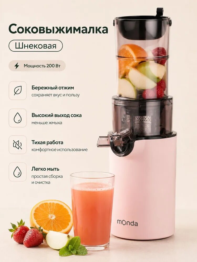 Соковыжималка электрическая шнековая monda, светло-розовый, 200 Вт