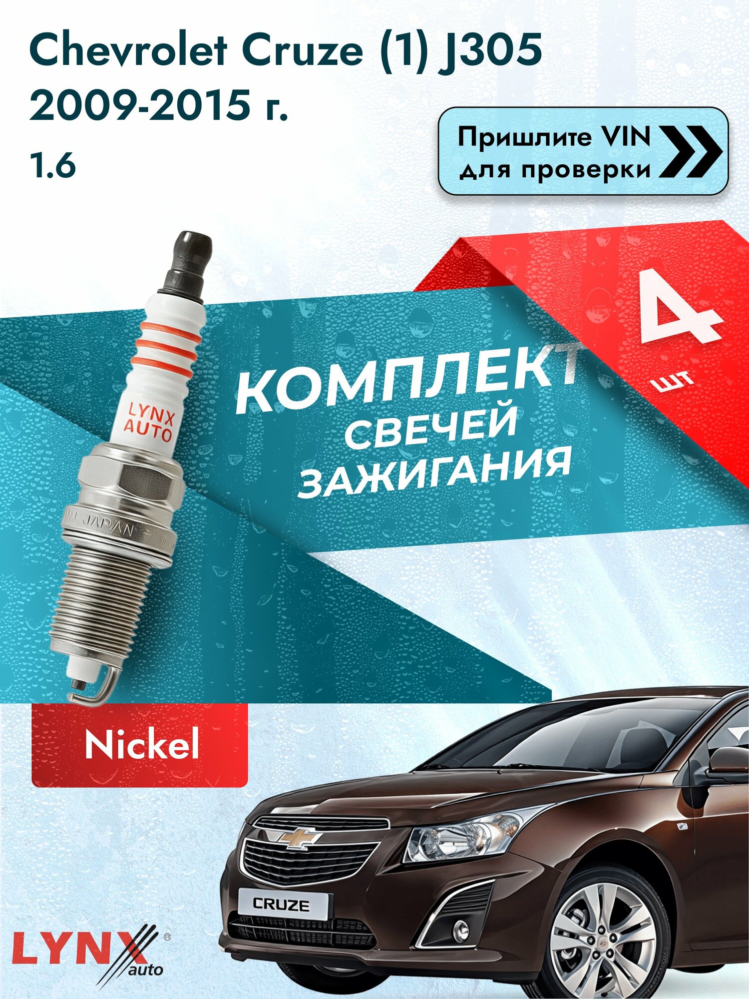 Свечи зажигания для Chevrolet Cruze (1) J305, комплект 4 шт / 2009-2015 / Двигатель 1.6 (LDE) LDE SР-214 LYNXauto
