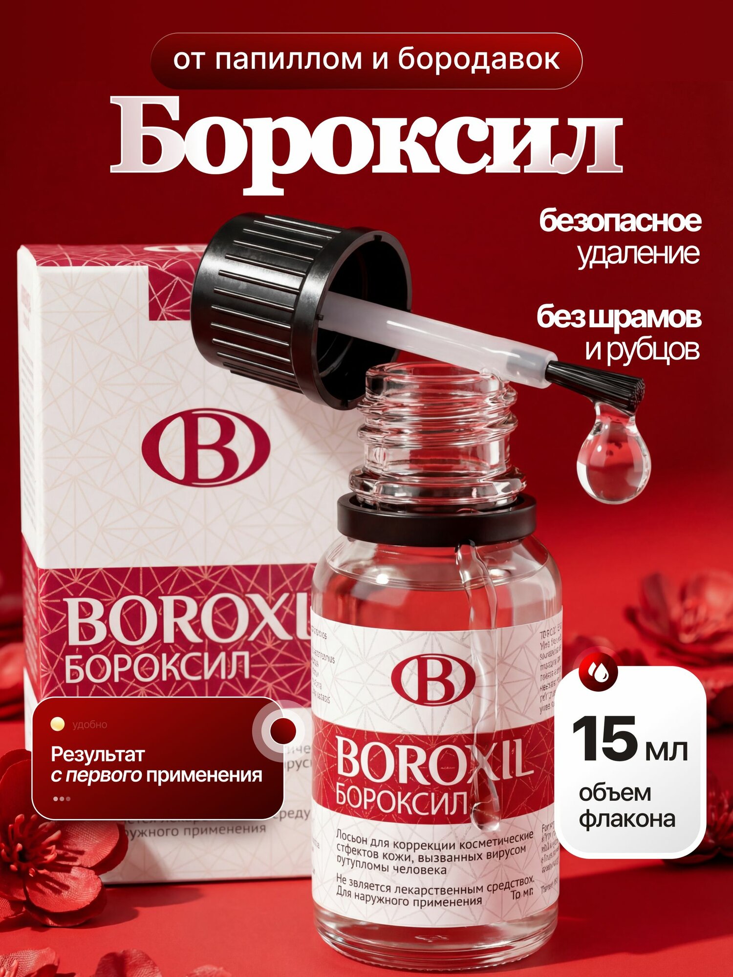 Средство от папиллом и бородавок Бороксил