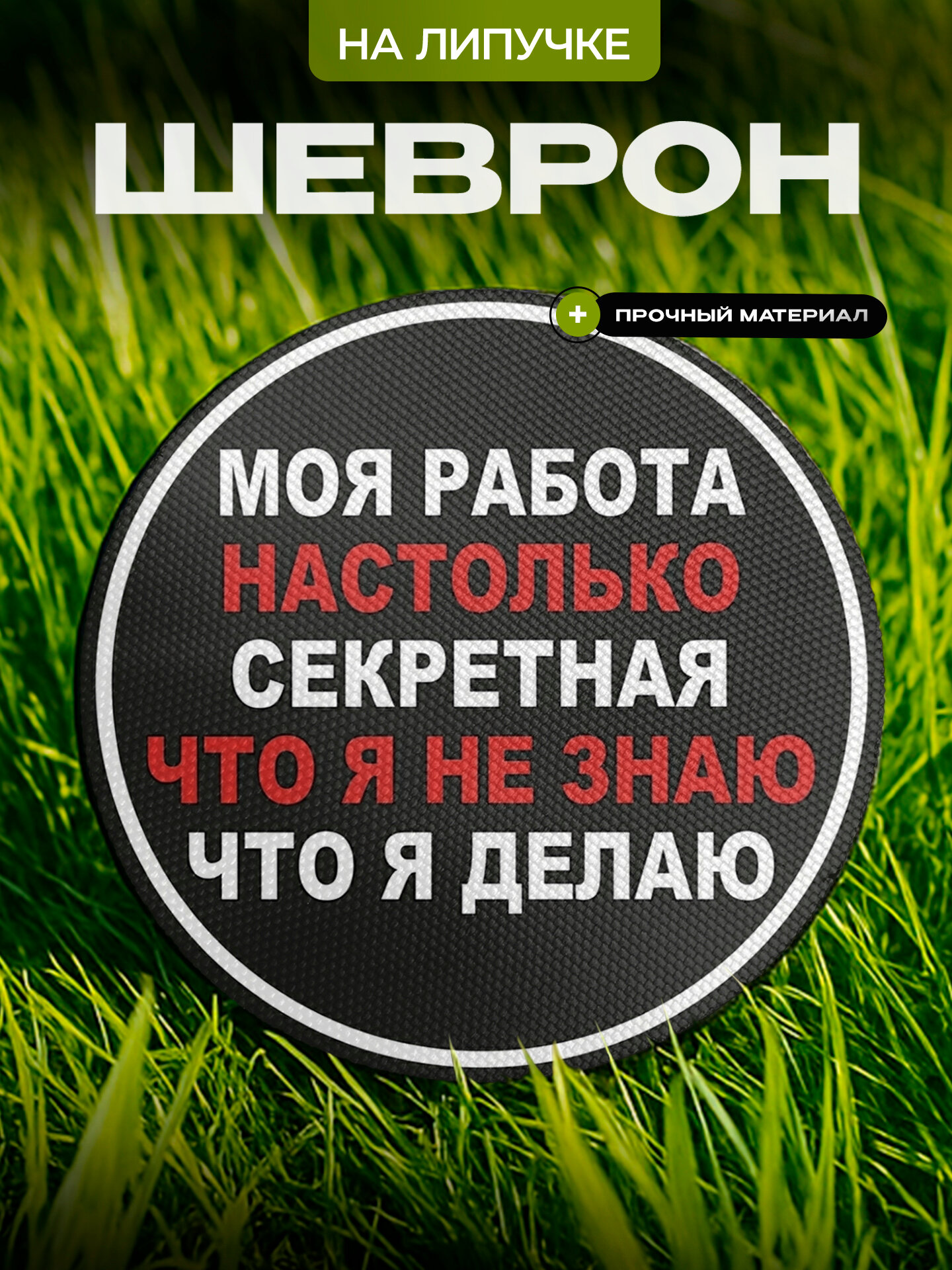 Моя работа настолько секретная