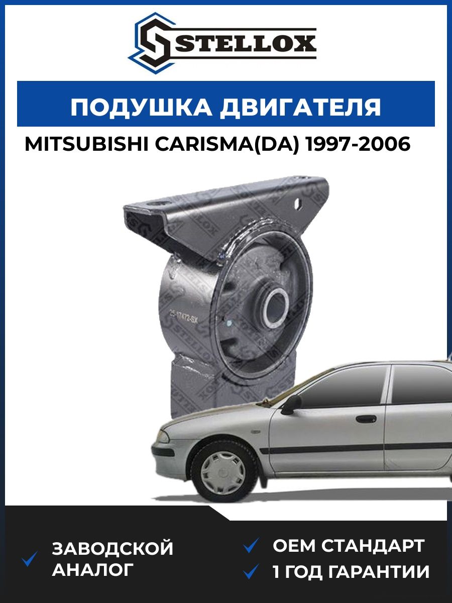 Подушка двигателя передняя Stellox 2517472SX Мицубиси Каризма Mitsubishi Carisma DA 1997-2006