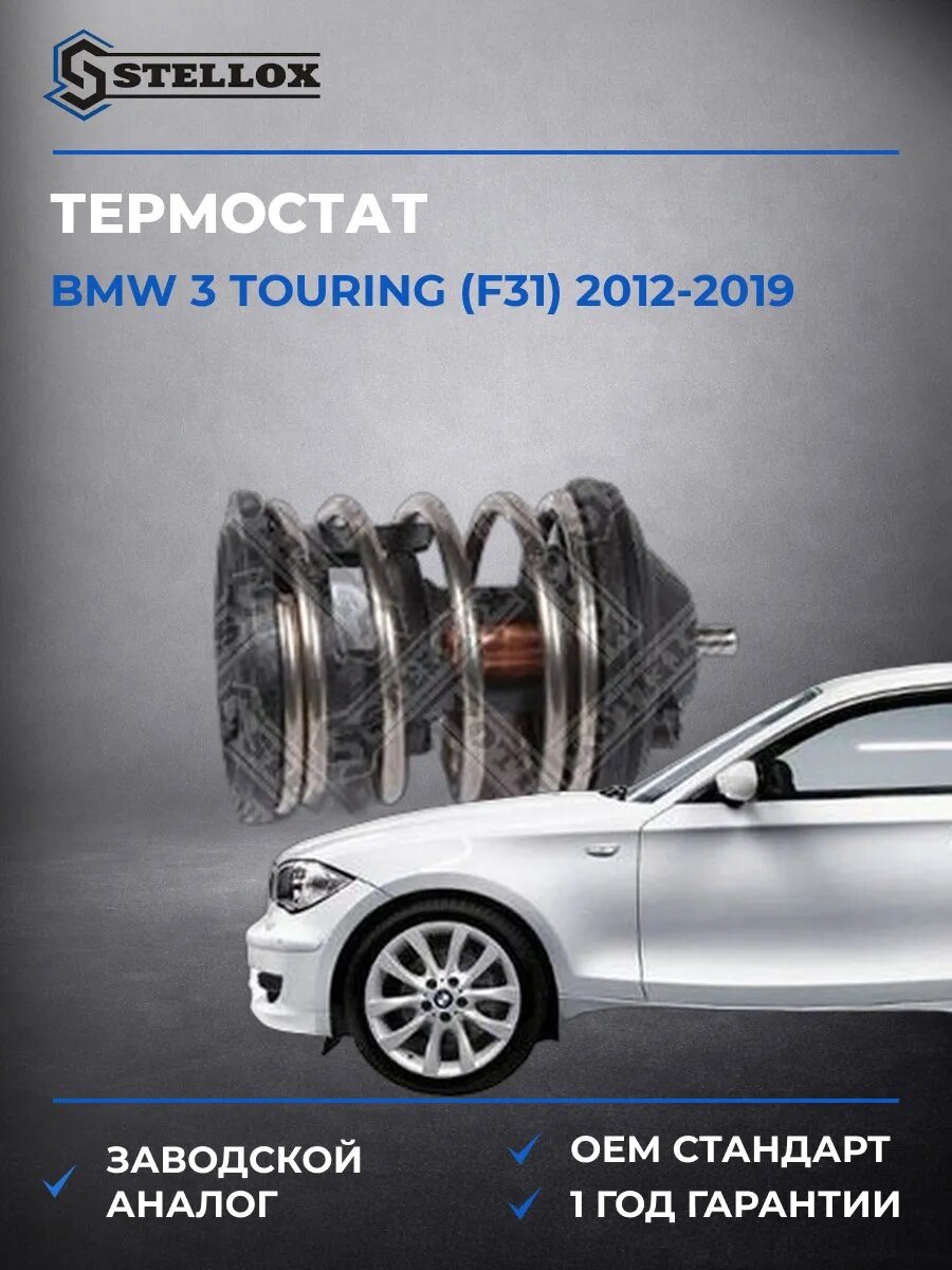 Термостат Stellox 2340241SX БМВ 3 Touring Bmw 3 Touring F31 2012-2019