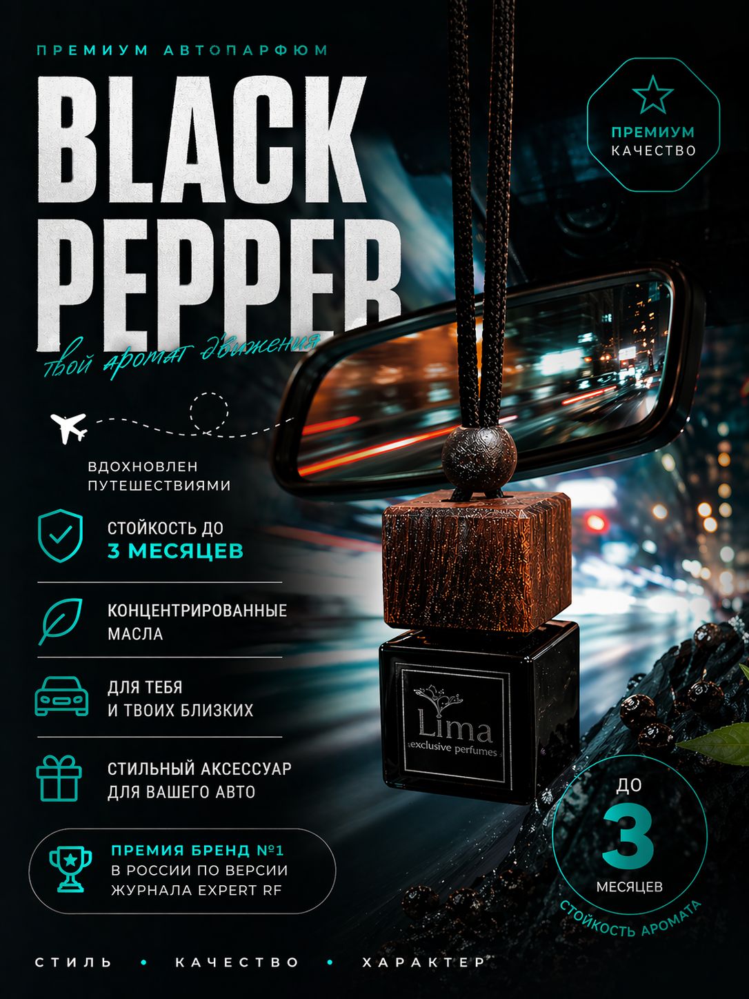 LIMA Ароматизатор автомобильный, Black pepper, 7 мл