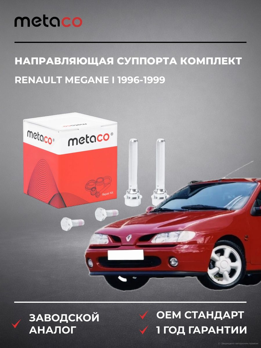 Направляющая суппорта METACO 3950020 Рено Меган I Renault Megane I 1996-1999