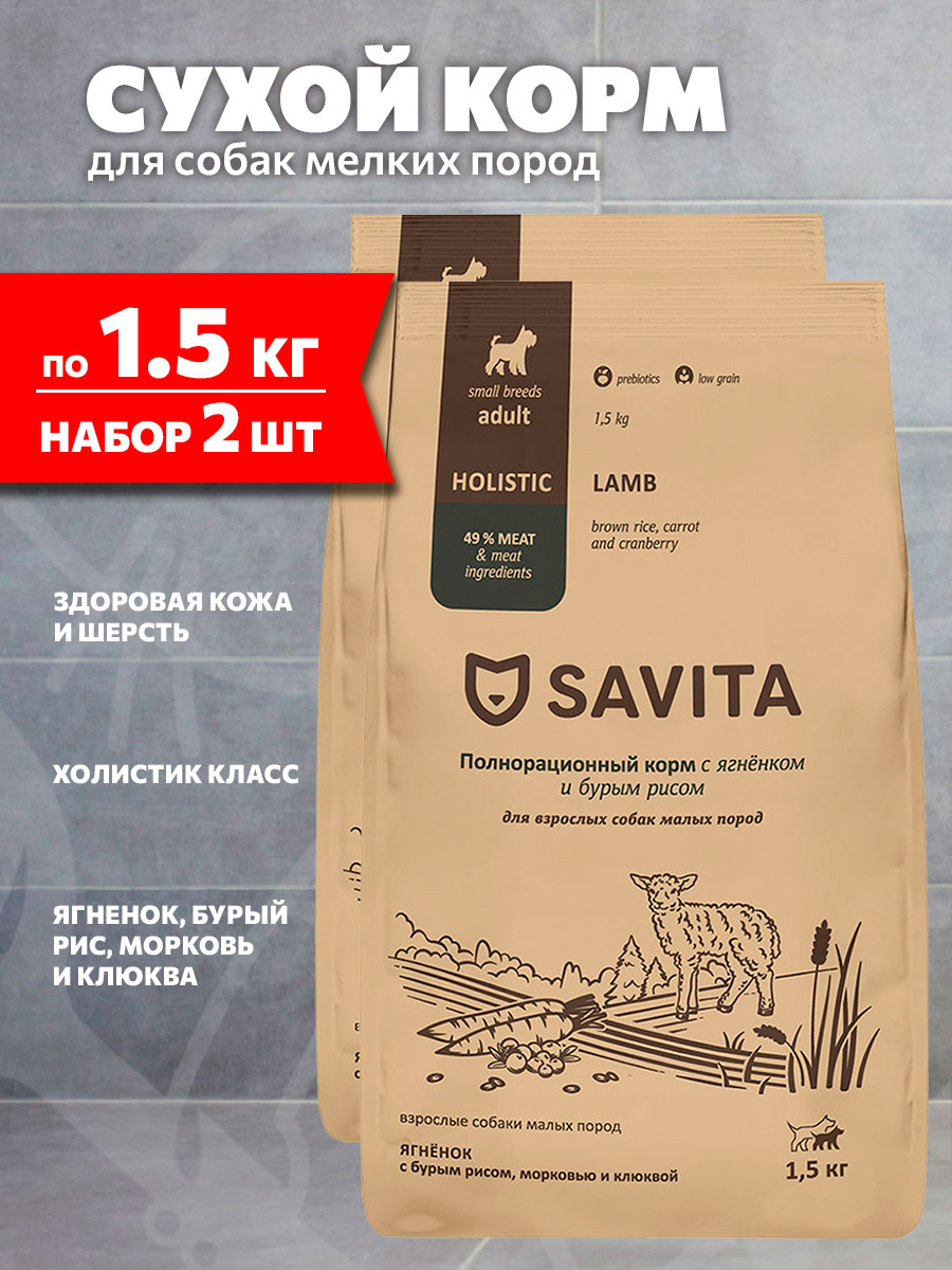 Корм сухой Savita Adult Small Lamb низкозерновой для взрослых собак мелких пород, ягненок, бурый рис, морковь, клюква, 1,5 кг 2 шт