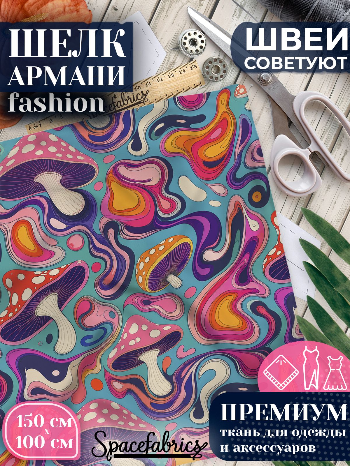 Ткань для шитья шелк Армани, искусственный шелк для костюмов, платьев, юбок с принтом Грибы