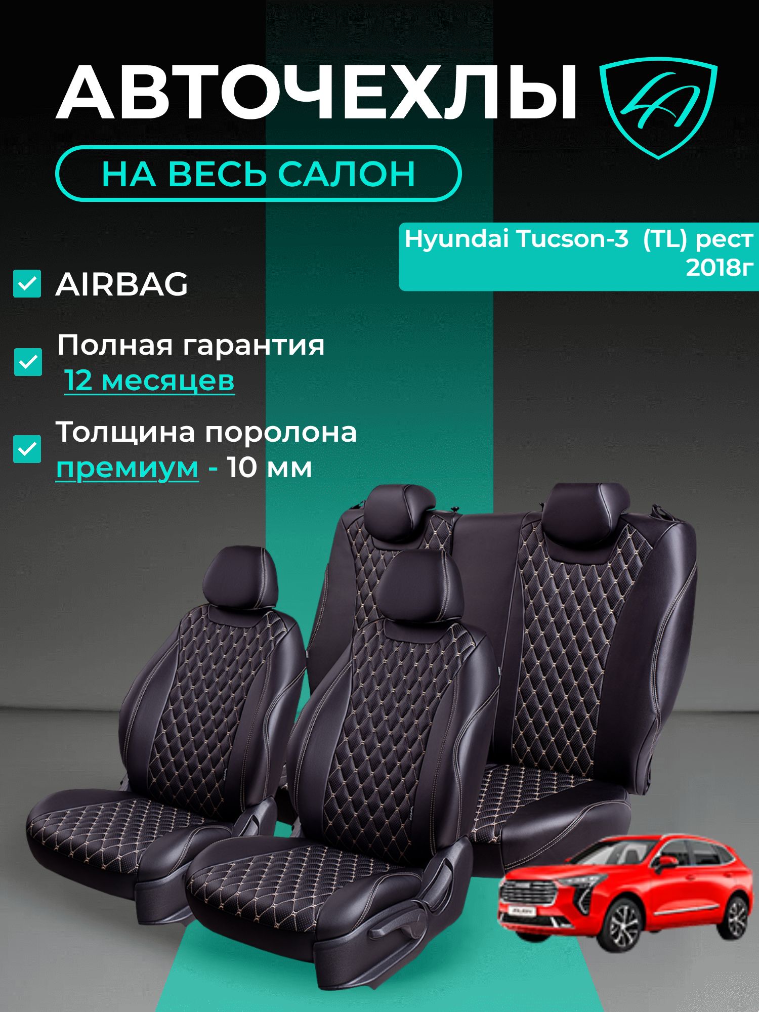 Авточехлы & Чехлы для автомобильных сидений модельные для Hyundai Tucson-3, 08.2018-06.2021, TL, рестайлинг (хундай туксан) экокожа черные бежевые Байрон