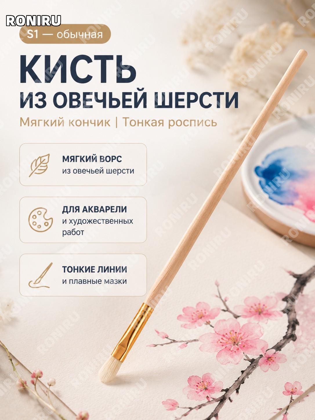 Кисть для рисования шерстяная S1, мягкая кисть из шерсти для акварели и живописи, ручная работа для творчества