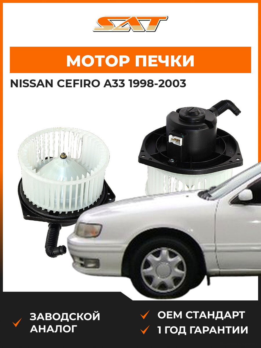 Мотор печки SAT ST-27220-0E005 Nissan Cefiro A33 1998-2003 Ниссан Цефиро OEM 272200E005