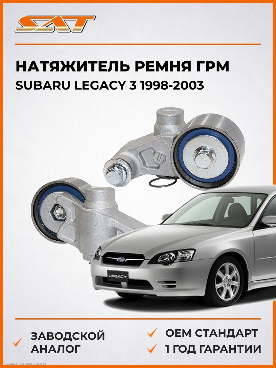 Натяжитель ремня ГРМ SAT ST430040 Субару Легаси 3 Subaru Legacy 3 1998-2003