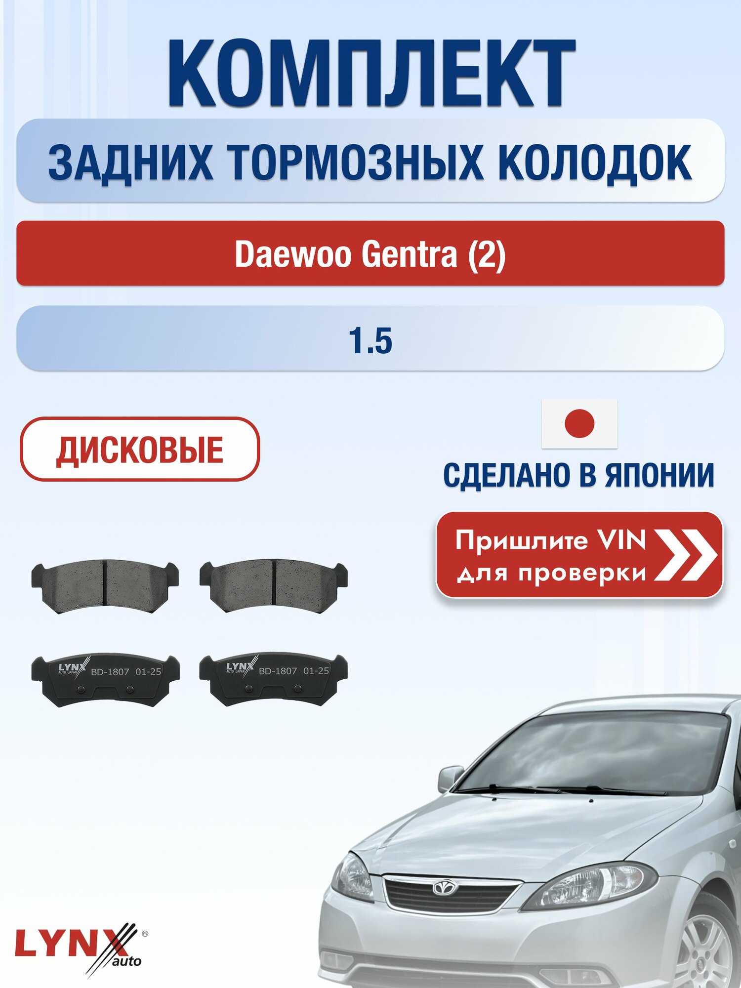 Комплект задних дисковых тормозных колодок на Daewoo Gentra (2) 1.5 (B 15 D2) / 2013-2016 / Дэу Джентра ВD-1807 LYNXauto