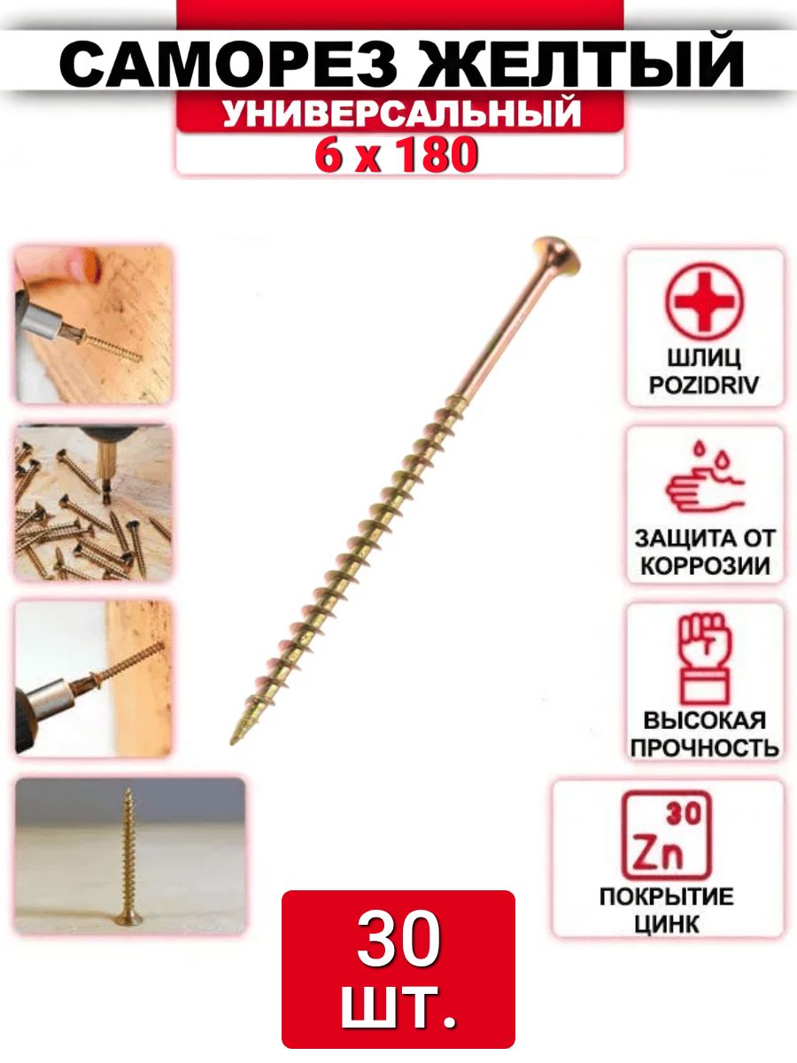 Саморез желтый цинк 6 x 180 мм, 30 шт.