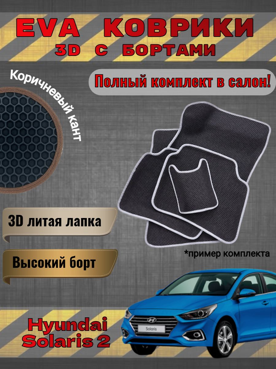 EVA коврики с бортами Hyundai Solaris II Солярис 2