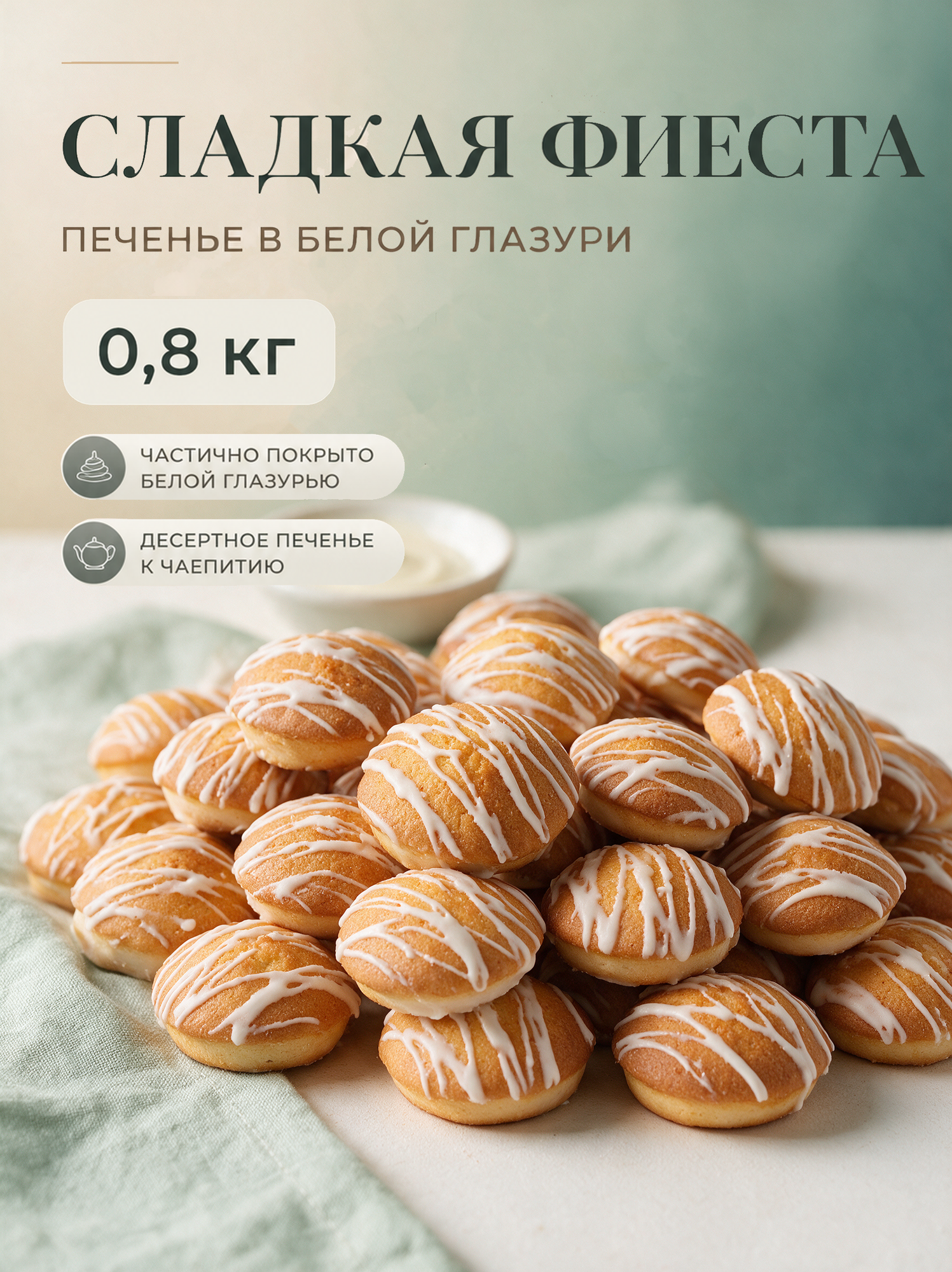 Печенье Сладкая Фиеста 0,8 кг Элза, десертное печенье в белой глазури с декором