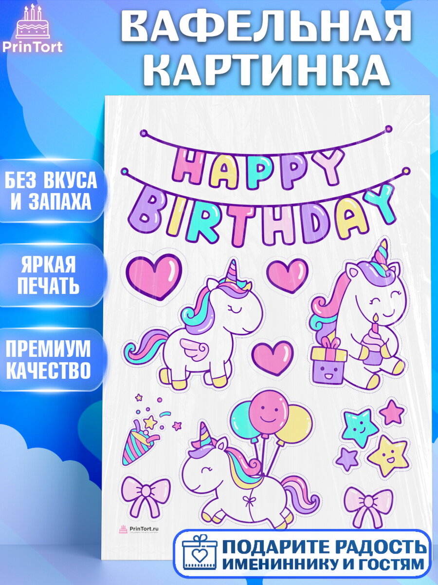 Вафельная картинка для торта Зефирный Единорог. Украшения для торта девочке на День Рождения. Декор для выпечки PrinTort