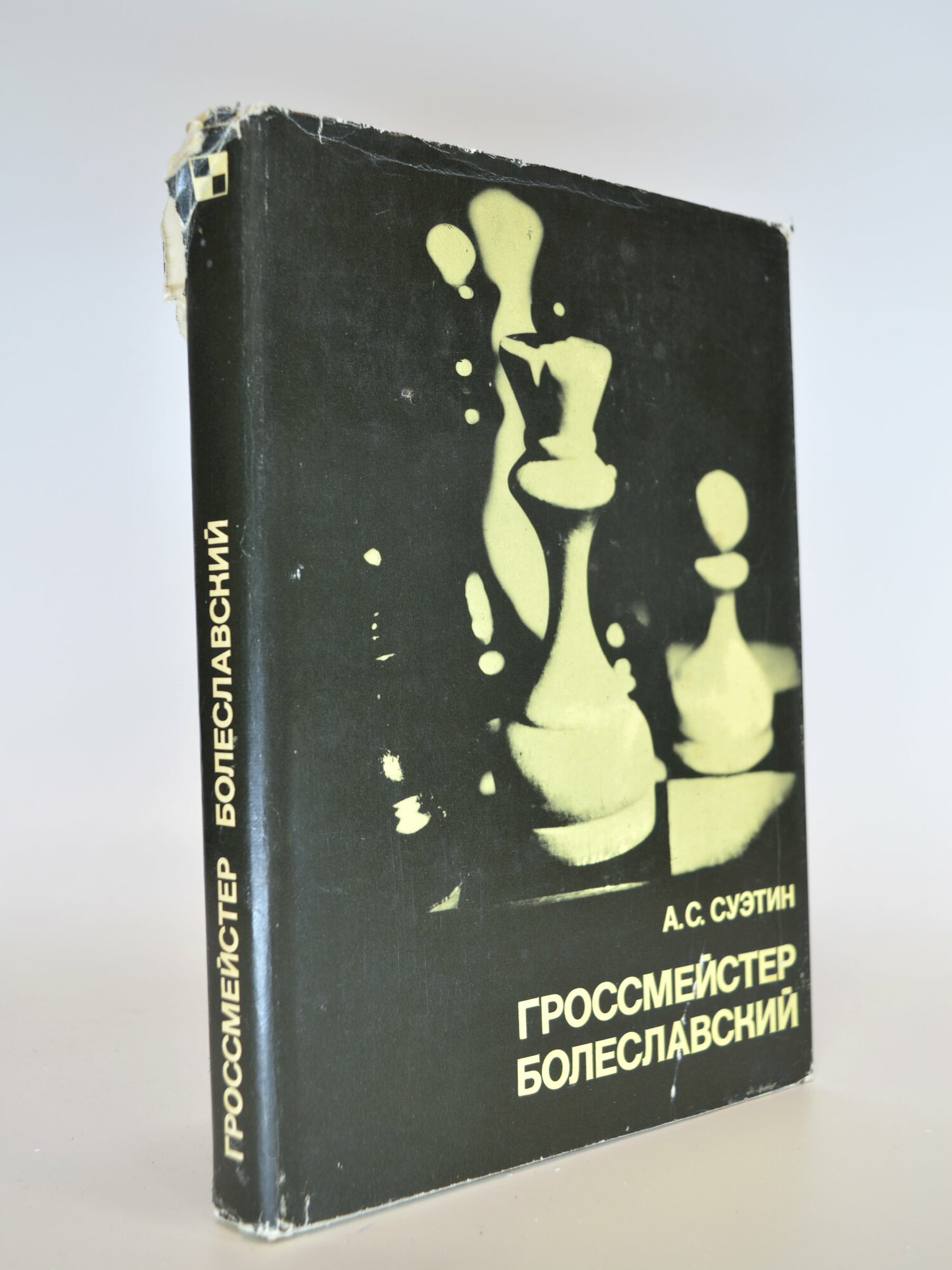 Гроссмейстер Болеславский. А. С. Суэтин. Букинистическая книга в отличном состоянии.